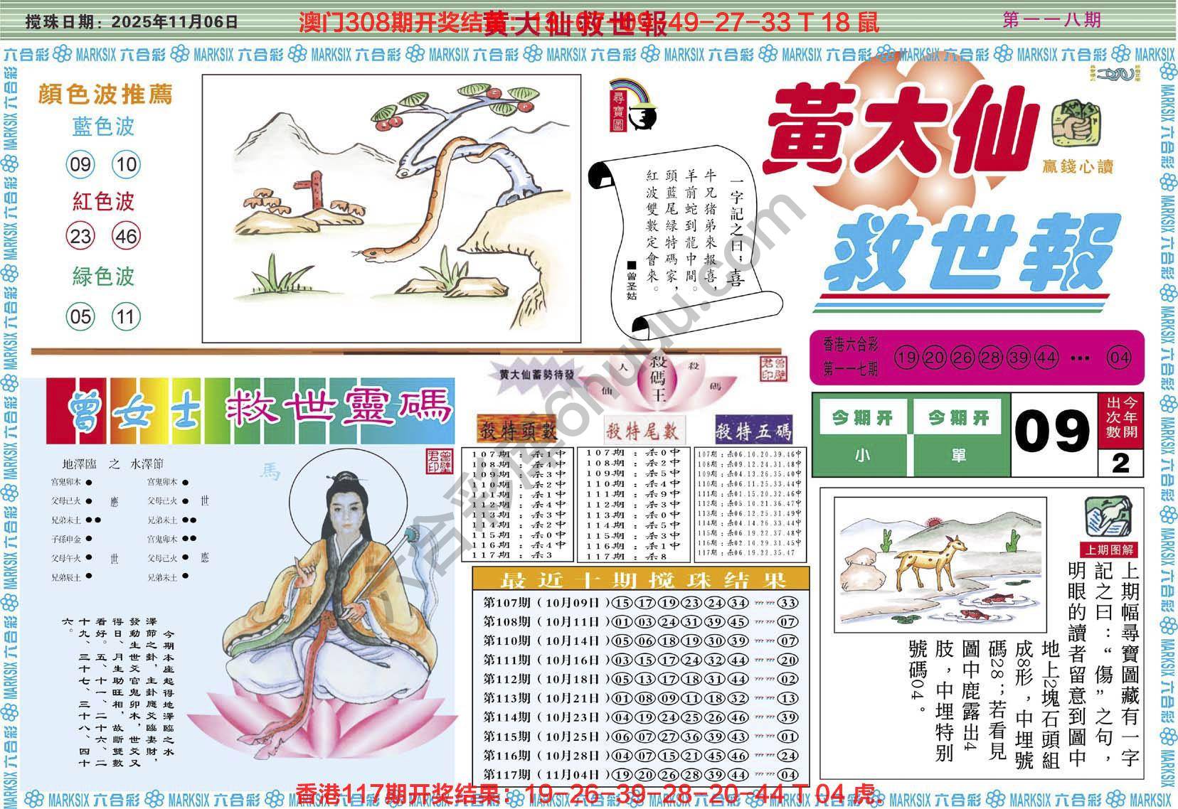 黄大仙救世报