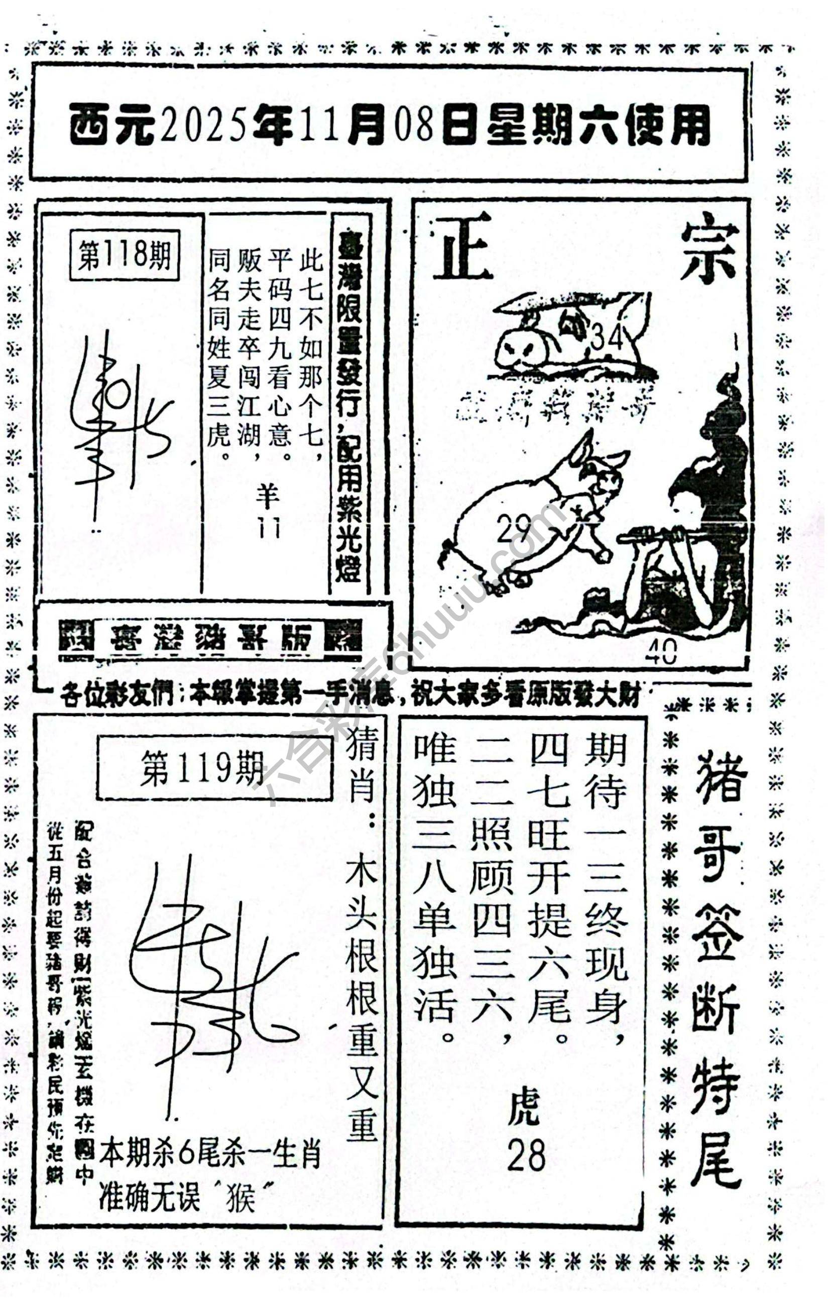 猪哥签断特尾