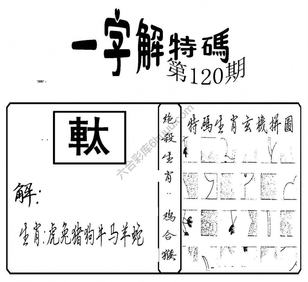 一字解特码