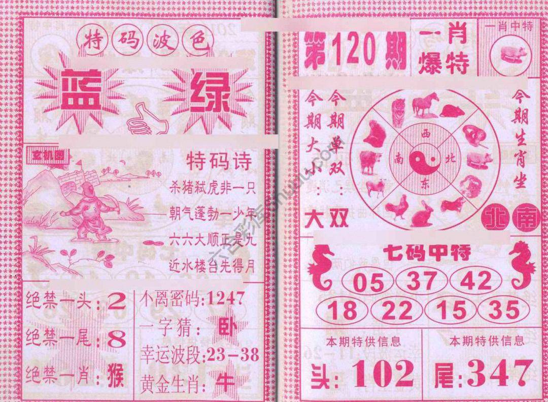 一肖爆特（新版）