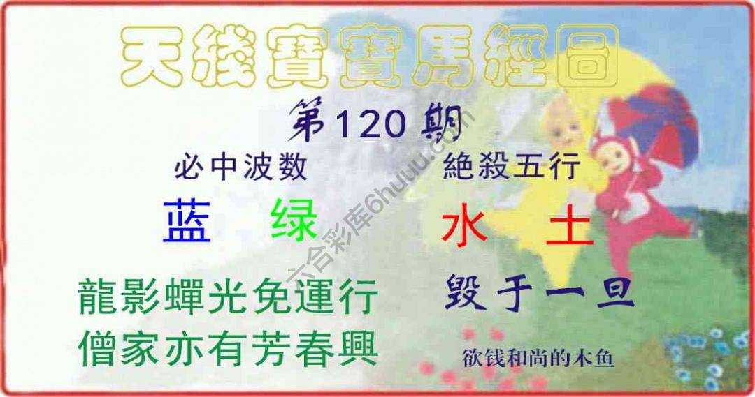 天线宝宝马经图