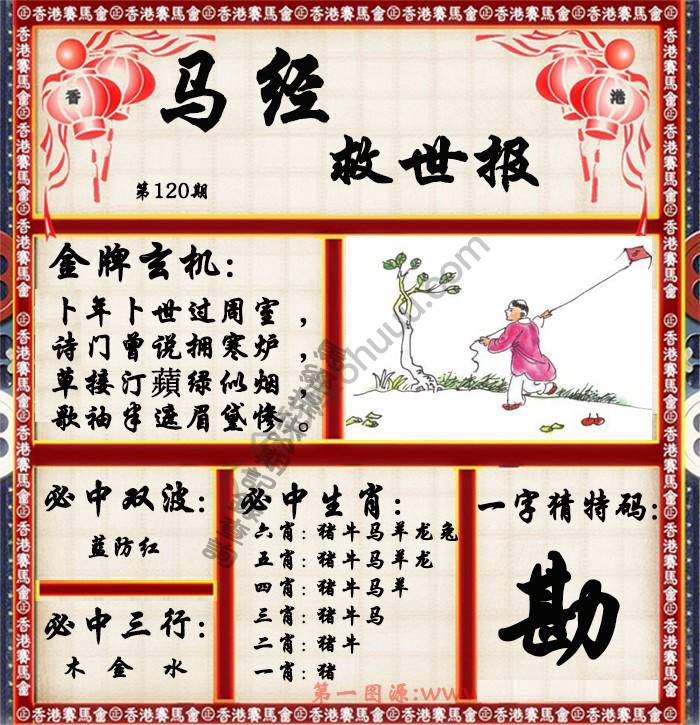 马经救世报