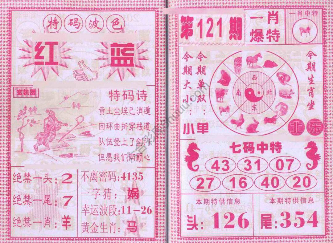 一肖爆特（新版）