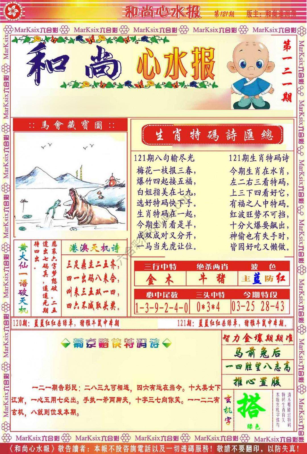 和尚心水报