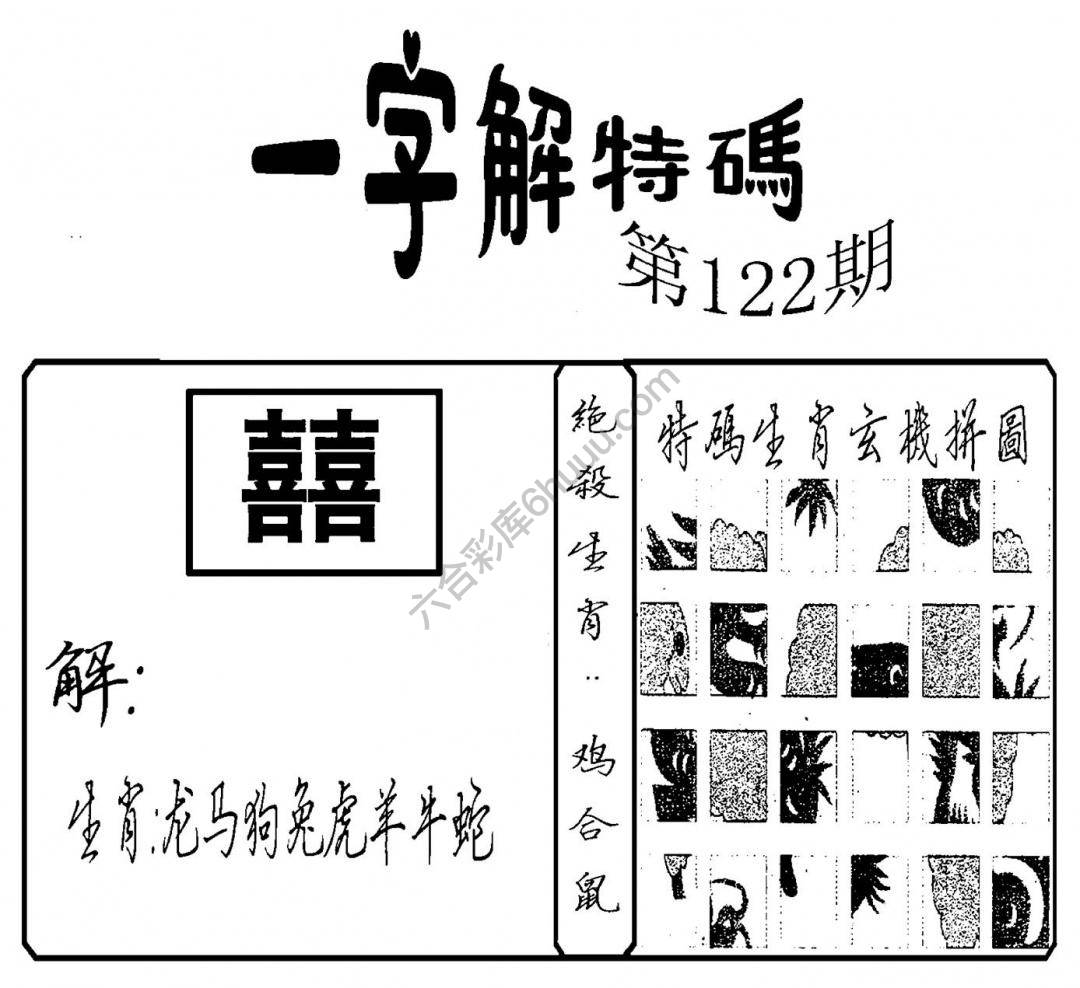 一字解特码