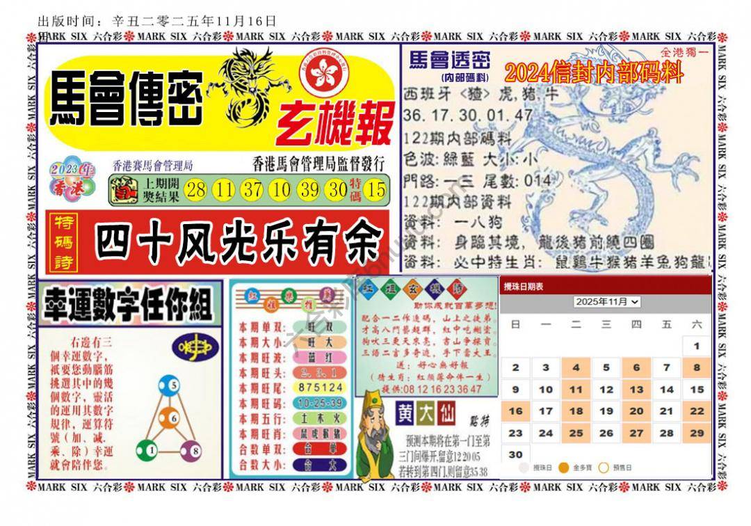 马经传密