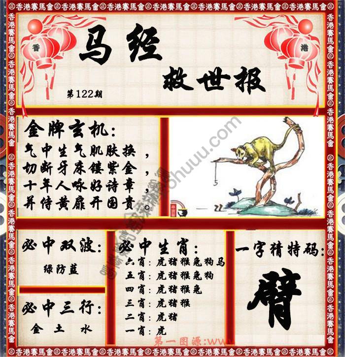马经救世报