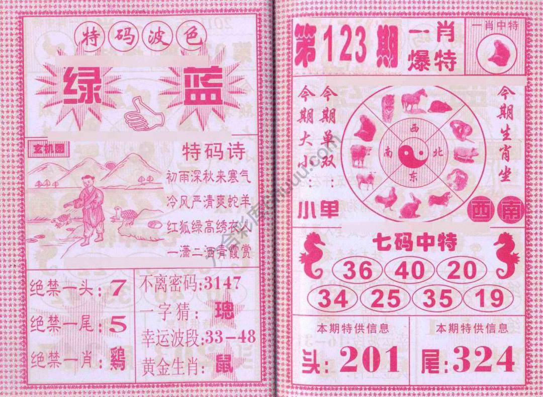 一肖爆特（新版）