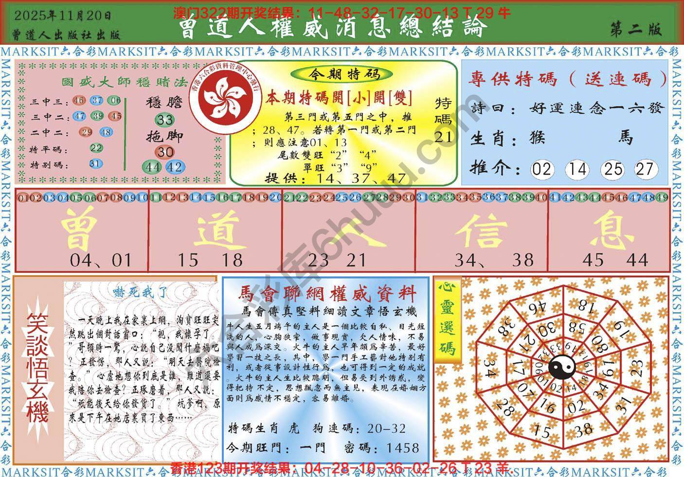 曾道人权威消息