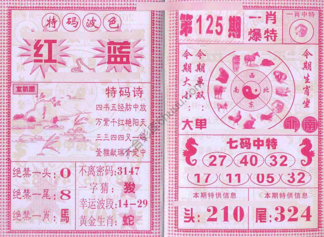 一肖爆特（新版）