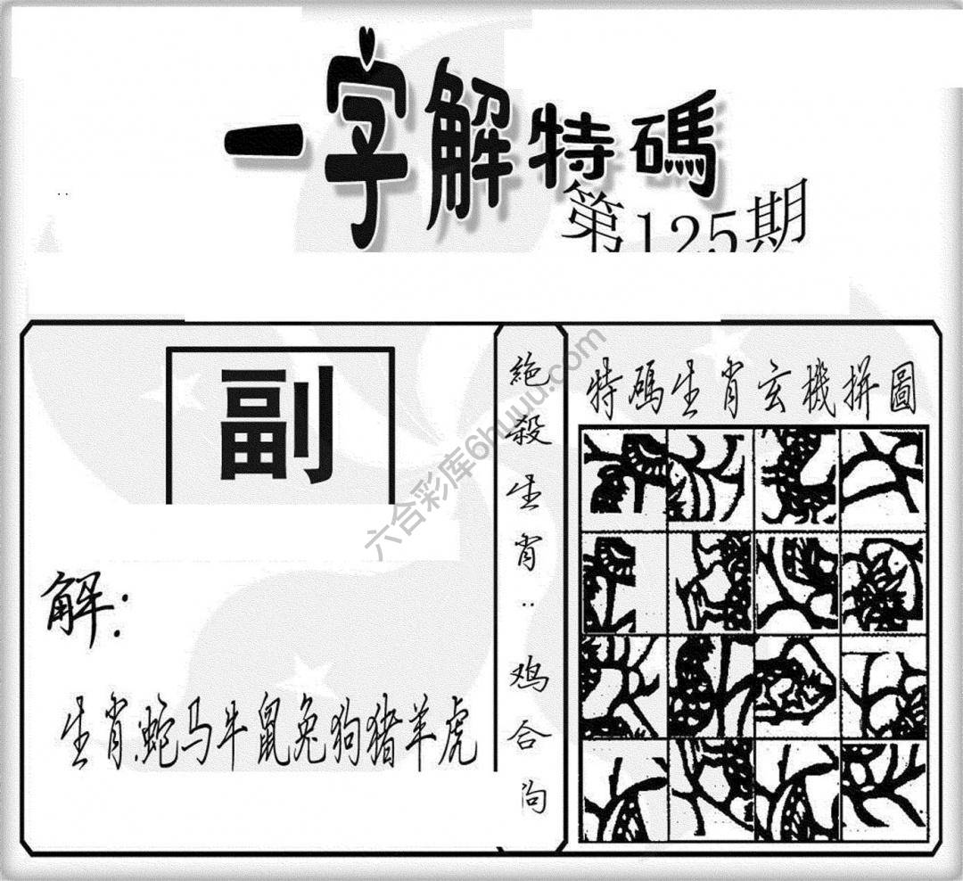 一字解特码