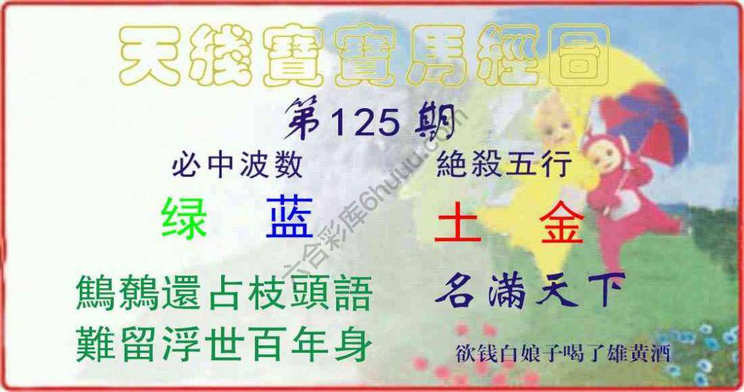 天线宝宝马经图