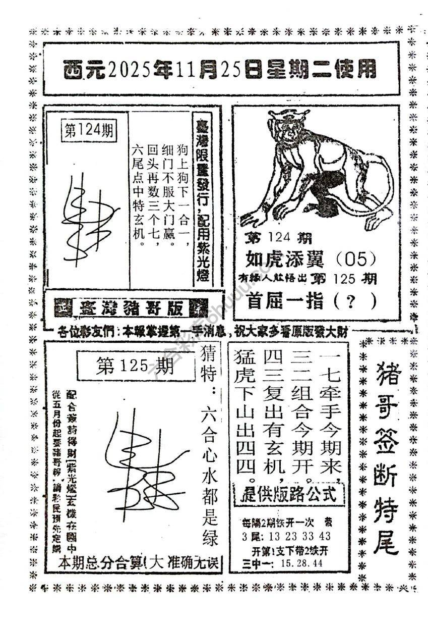 猪哥签断特尾