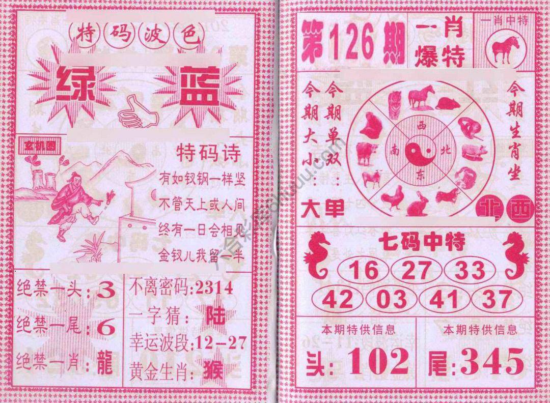一肖爆特（新版）