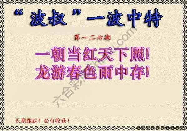 波叔一波中特