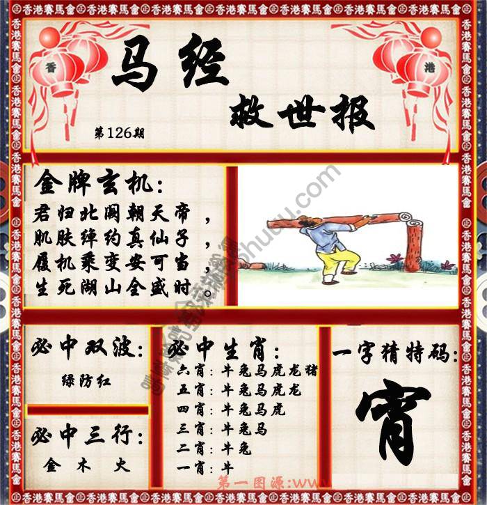 马经救世报