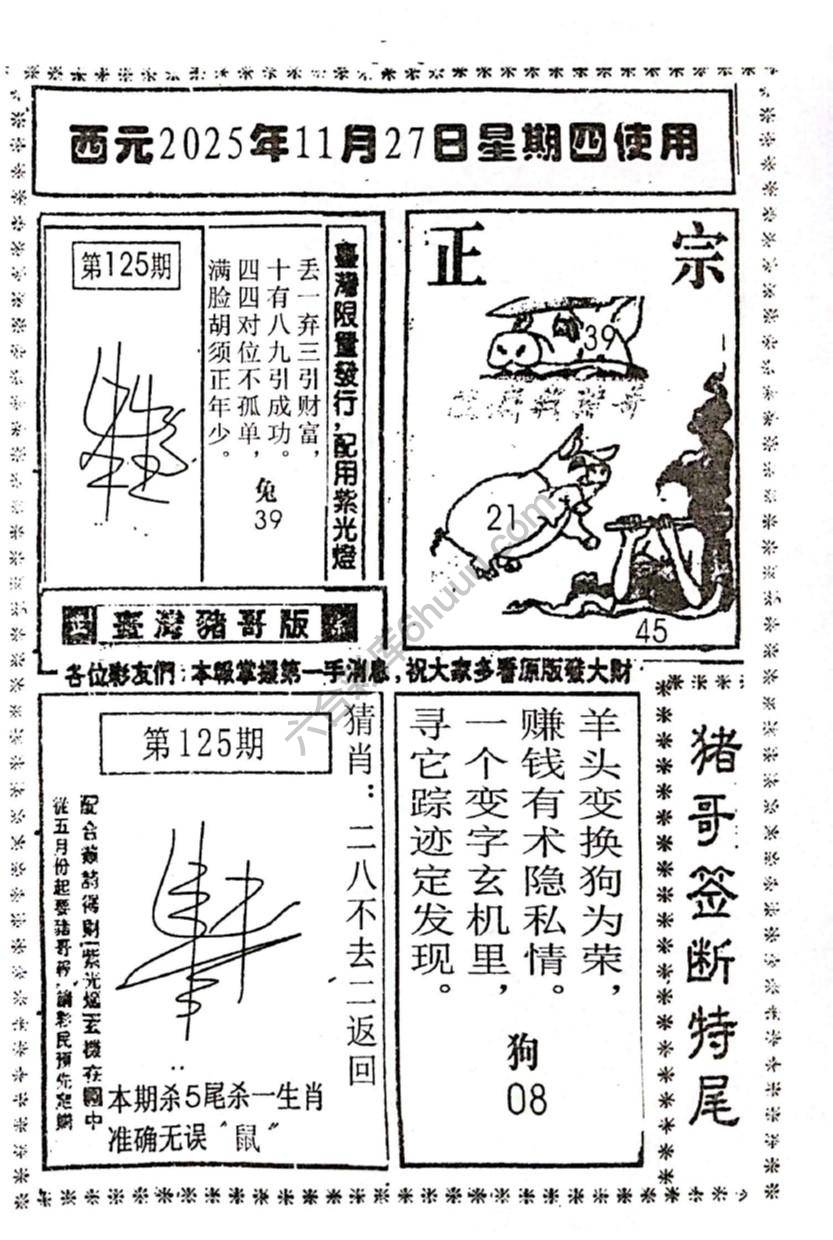 猪哥签断特尾