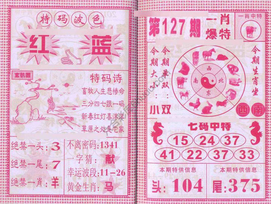 一肖爆特（新版）