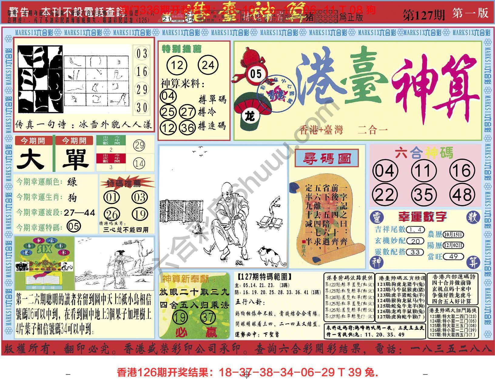 港台神算