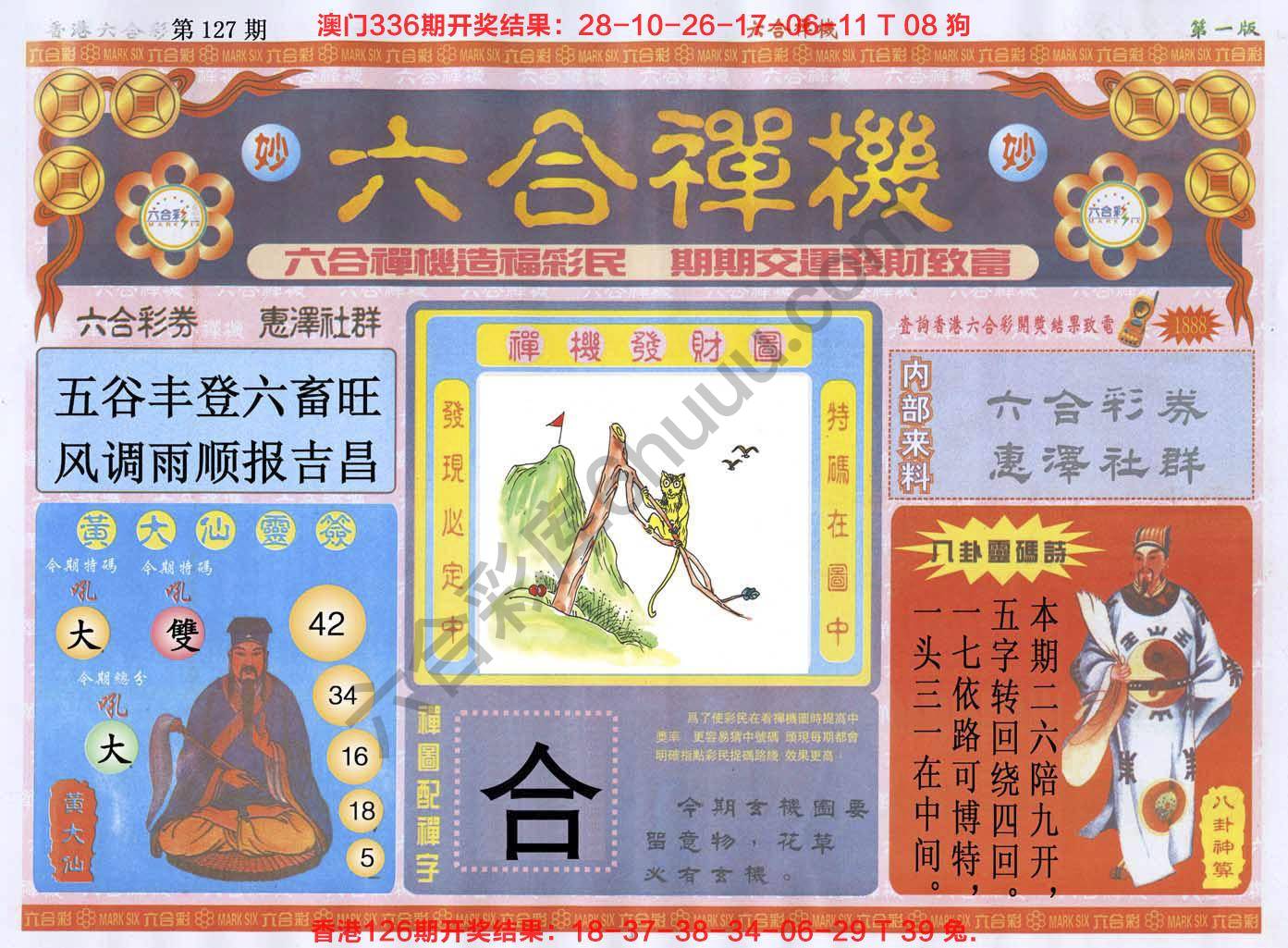 六合禅机