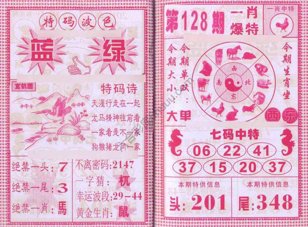 一肖爆特（新版）