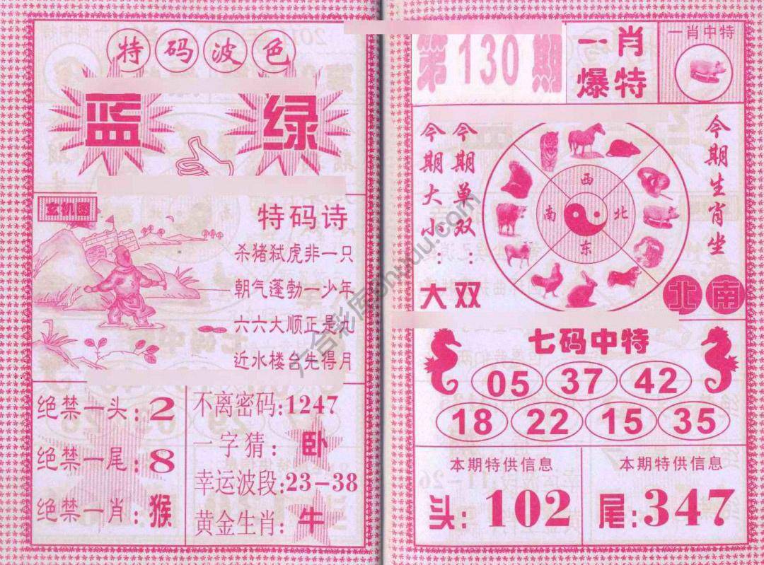 一肖爆特（新版）