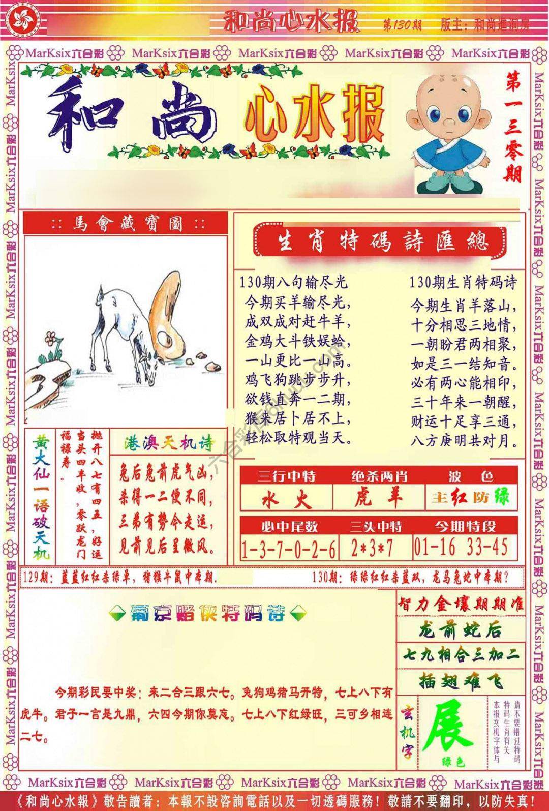 和尚心水报