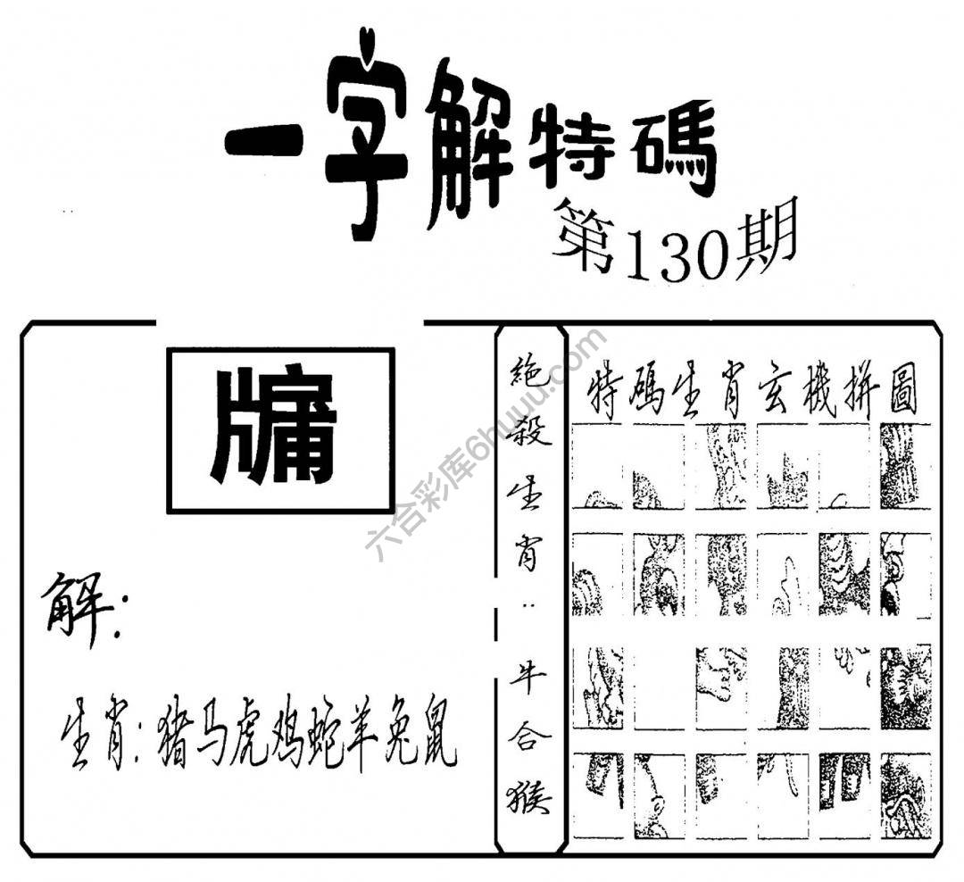 一字解特码