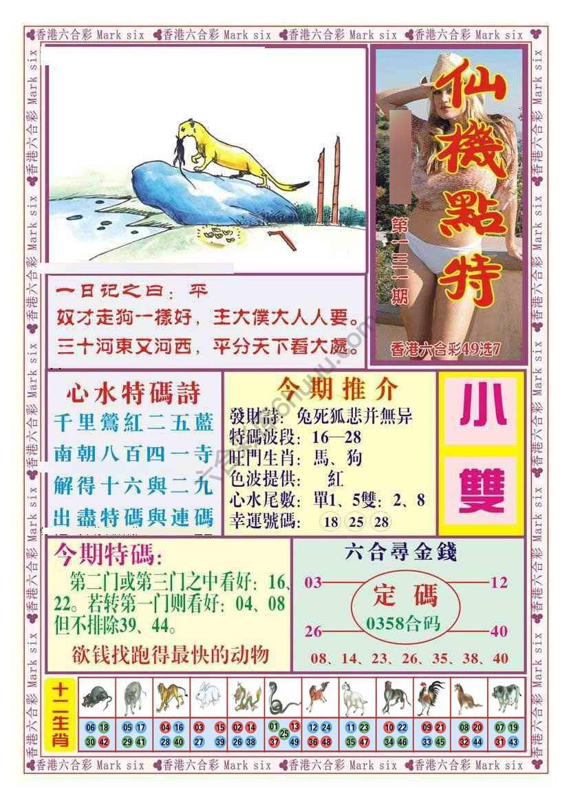 仙机点特