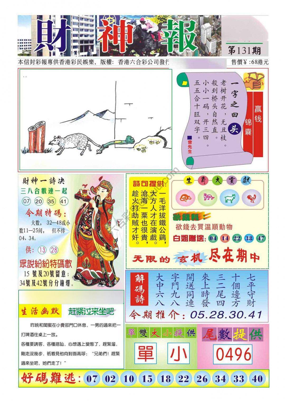 香港财神报