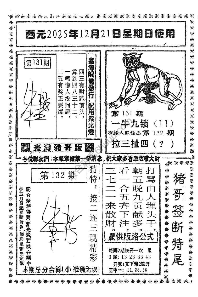 猪哥签断特尾
