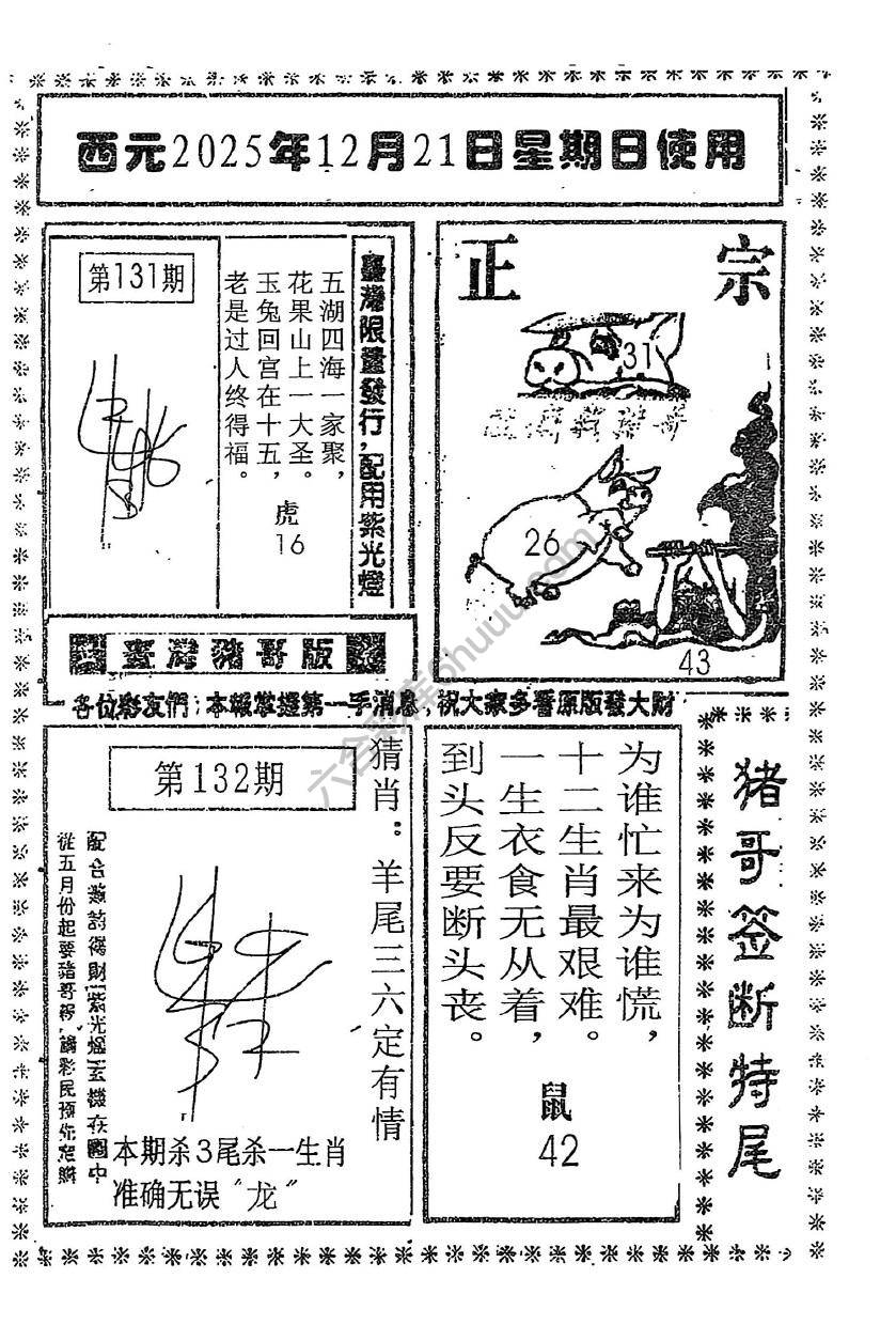 猪哥签断特尾