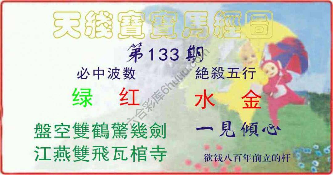 天线宝宝马经图