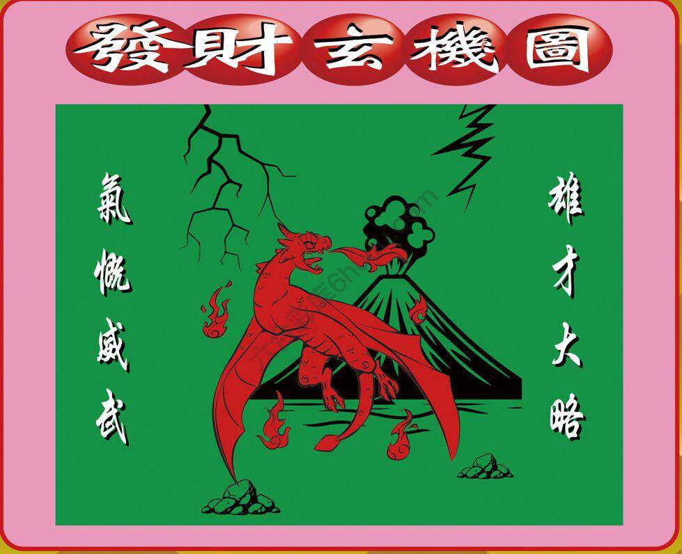 发财玄机图