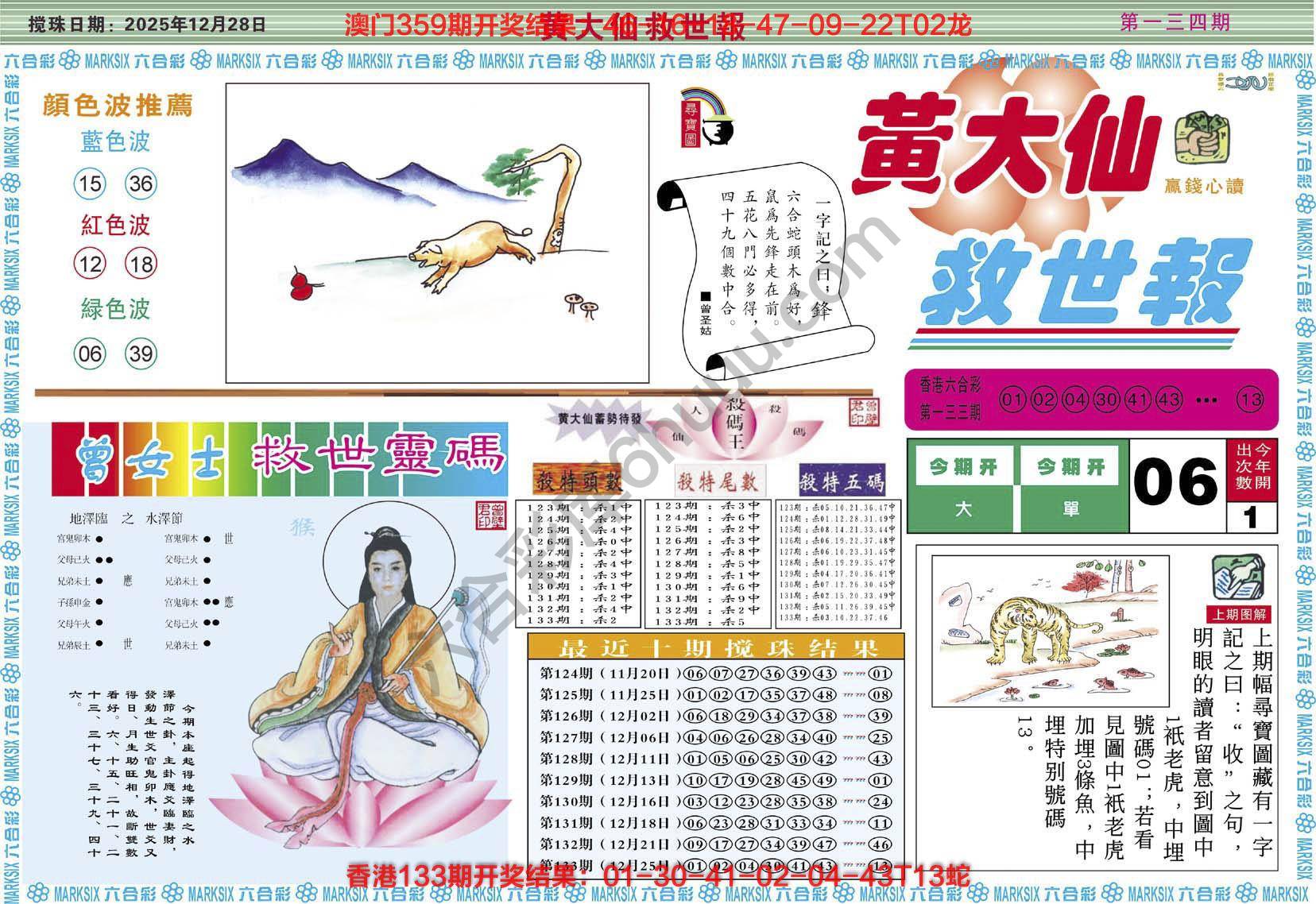 黄大仙救世报