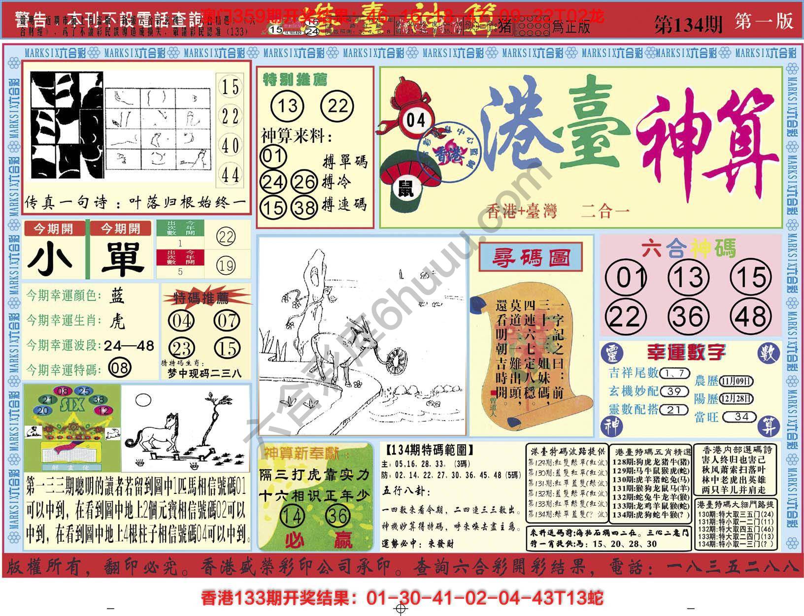 港台神算