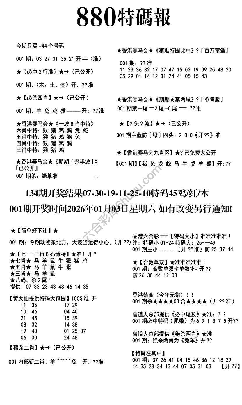 特码报880
