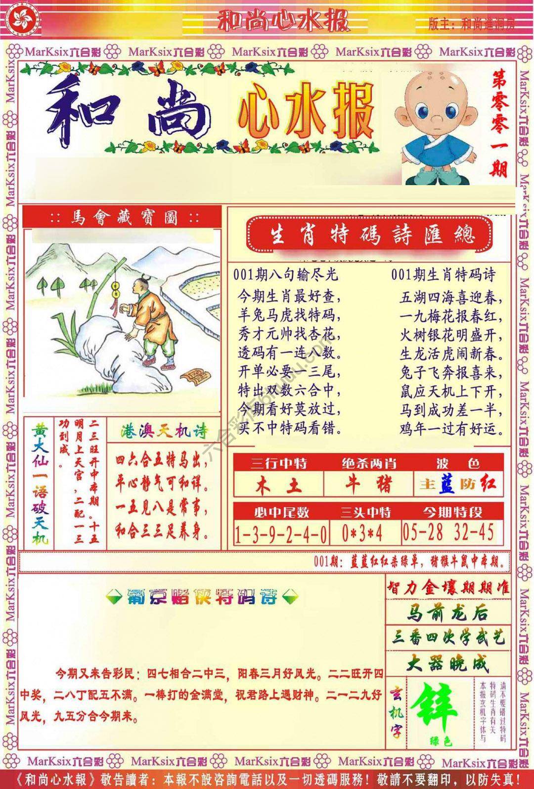 和尚心水报