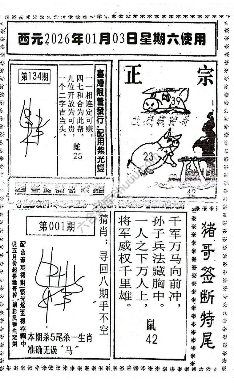 猪哥签断特尾