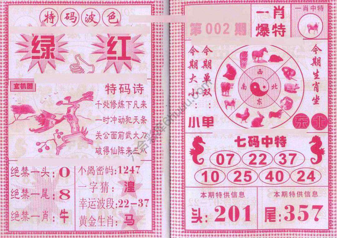 一肖爆特（新版）