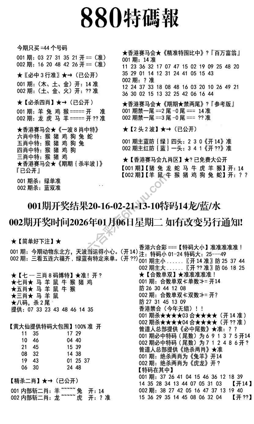 特码报880