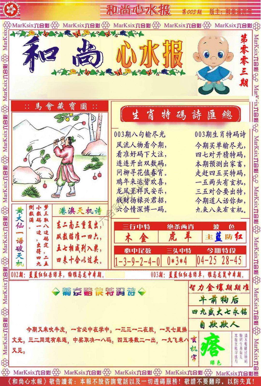 和尚心水报