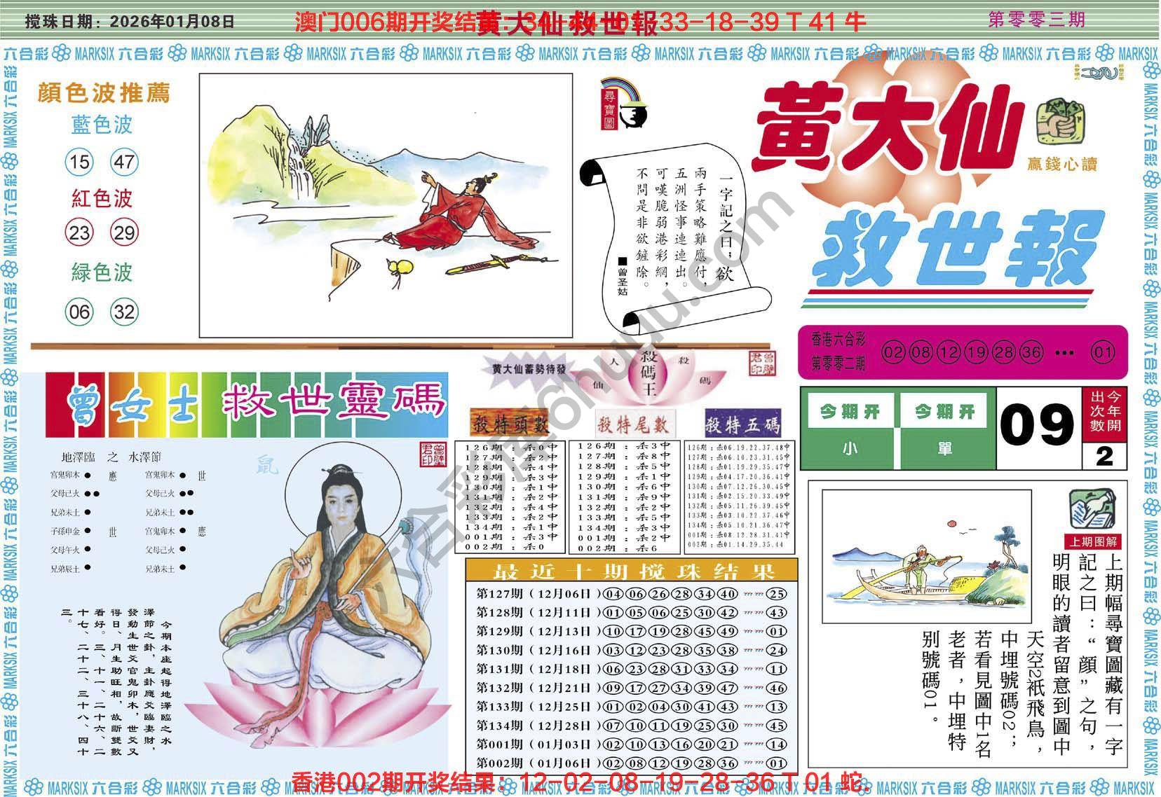 黄大仙救世报