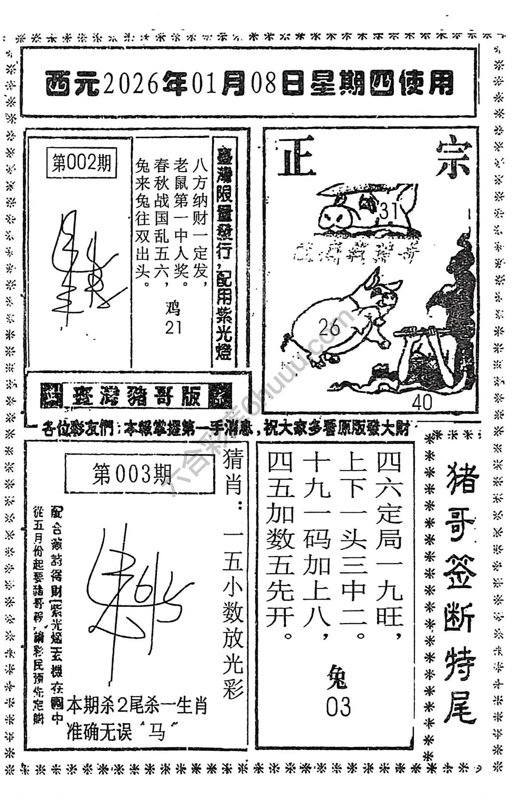 猪哥签断特尾