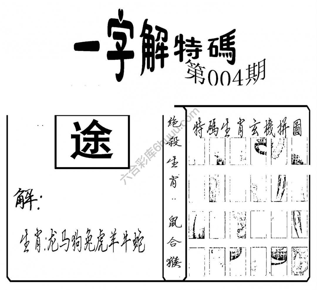 一字解特码