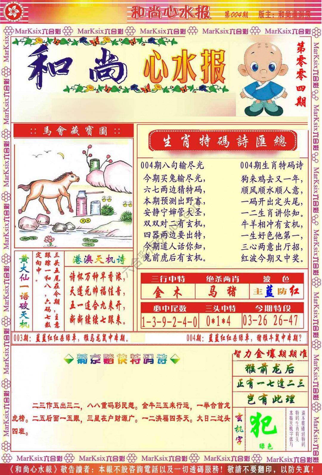 和尚心水报