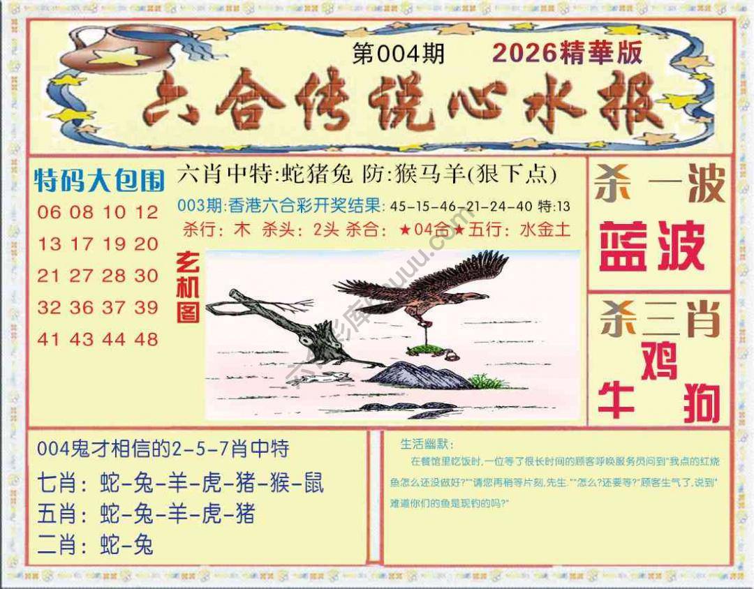 六合传说心水报