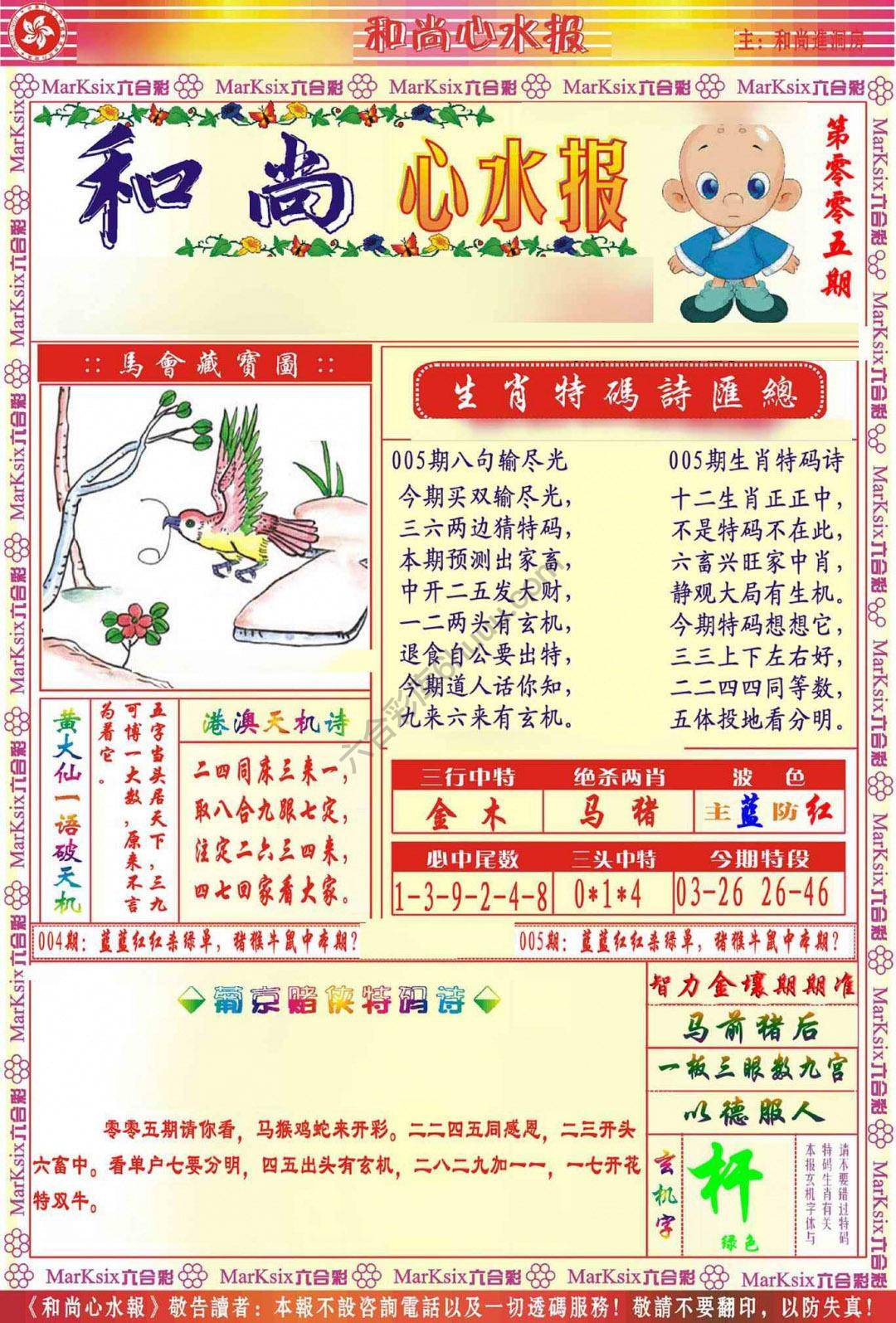 和尚心水报