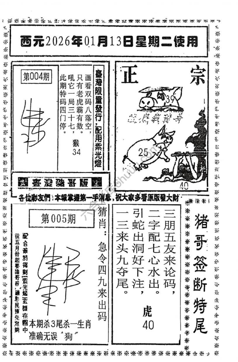 猪哥签断特尾