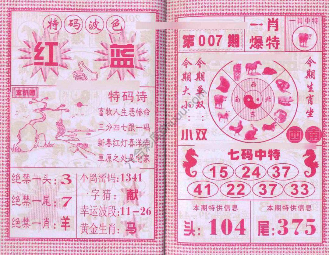 一肖爆特（新版）